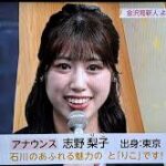 NHK金沢の新星、志野梨子アナウンサーに注目！フレッシュな魅力が満載！