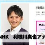 “言葉でつなぐ”NHKアナウンサー利根川真也──報道と地域、信念のクロスロード
