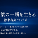 一言に込める思い——徳永有美アナが『報道ステーション』で見せる“言葉の力”